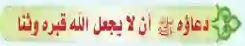 دعاء النبي ان لا تجعل قبره وثنا